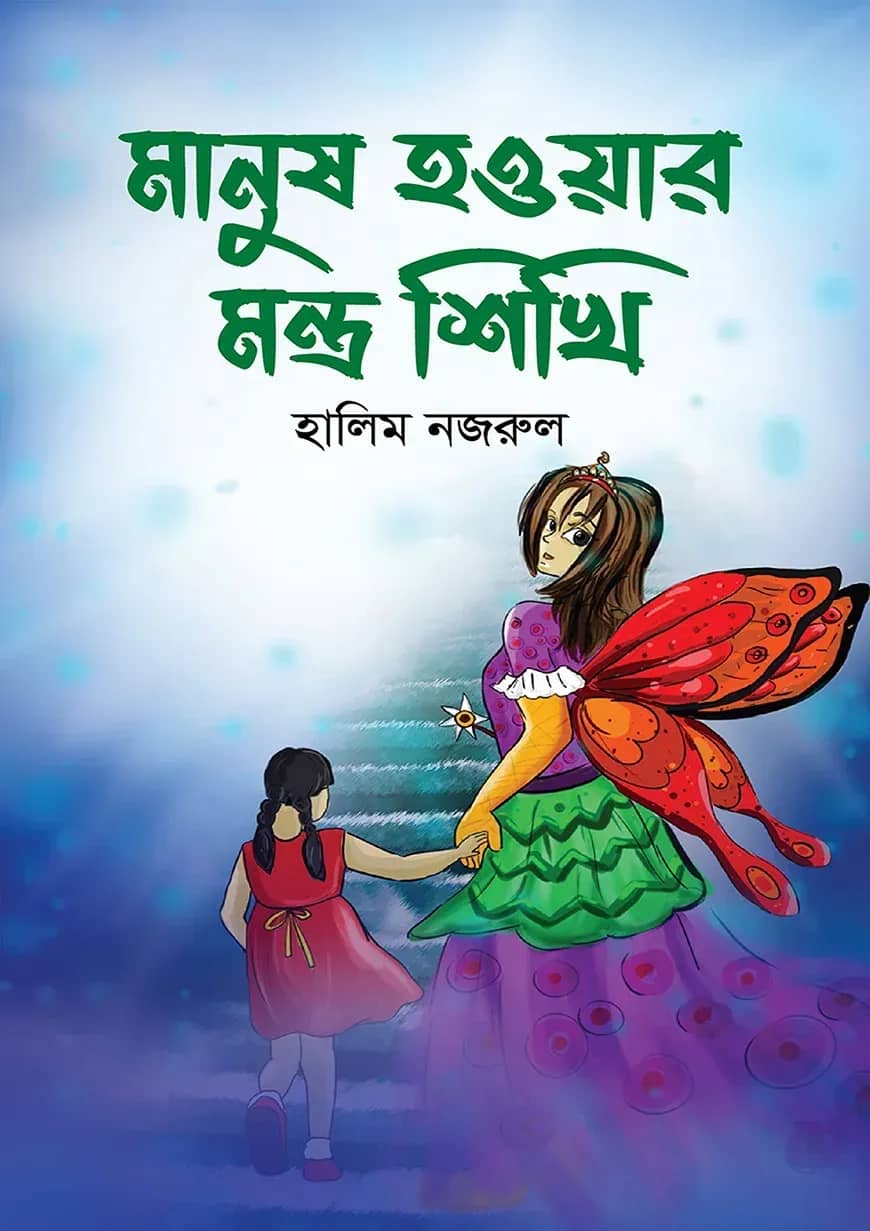মানুষ হওয়ার মন্ত্র শিখি