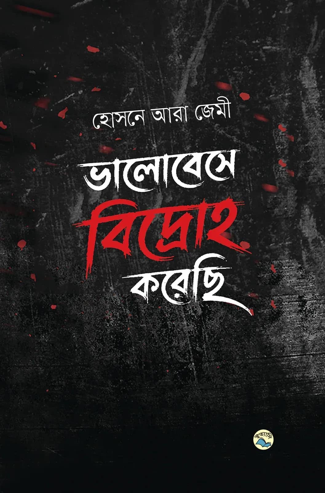 ভালোবেসে বিদ্রোহ করেছি