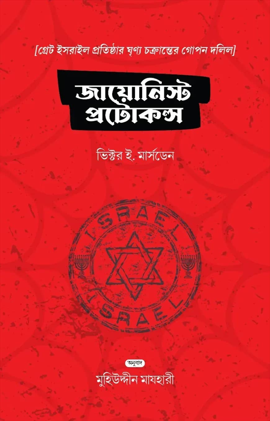 জায়োনিস্ট প্রোটোকলস
