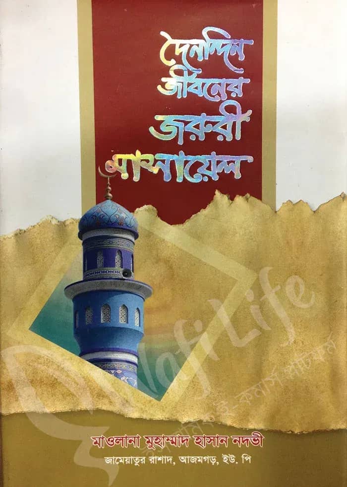 দৈনন্দিন জীবনের জরুরী মাসায়েল