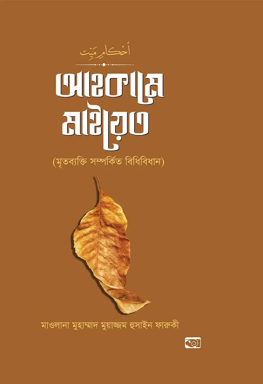 আহকামে মাইয়েত (মৃতব্যক্তি সম্পর্কিত বিধিবিধান)