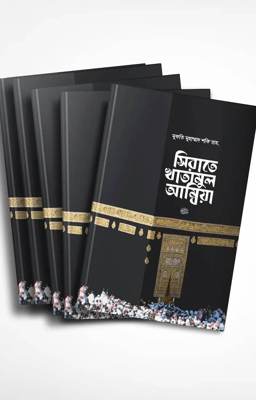 সিরাতে খাতামুল আম্বিয়া সা. বান্ডেল - ৫ কপি