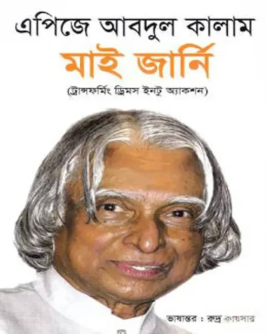 মাই জার্নি(ট্রান্সফর্মিং ড্রিমস ইনটু অ্যাকশন)