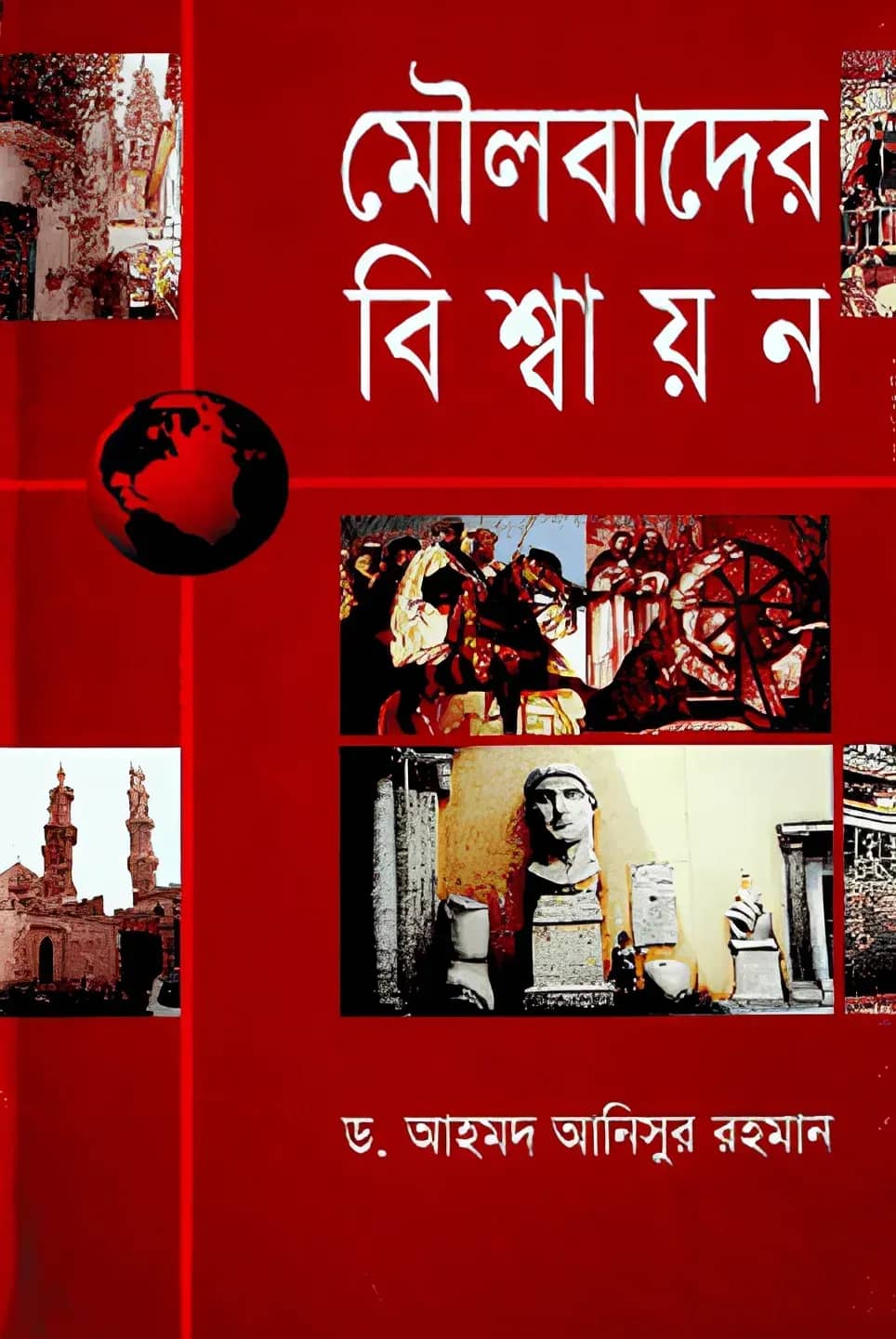 মৌলবাদের বিশ্বায়ন