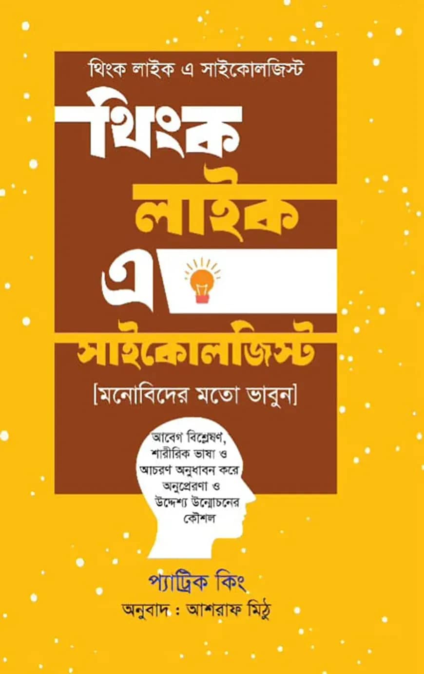 থিংক লাইক এ সাইকোলজিস্ট