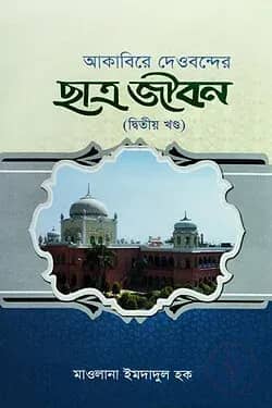 আকাবিরে দেওবন্দের ছাত্র জীবন (দ্বিতীয় খণ্ড)