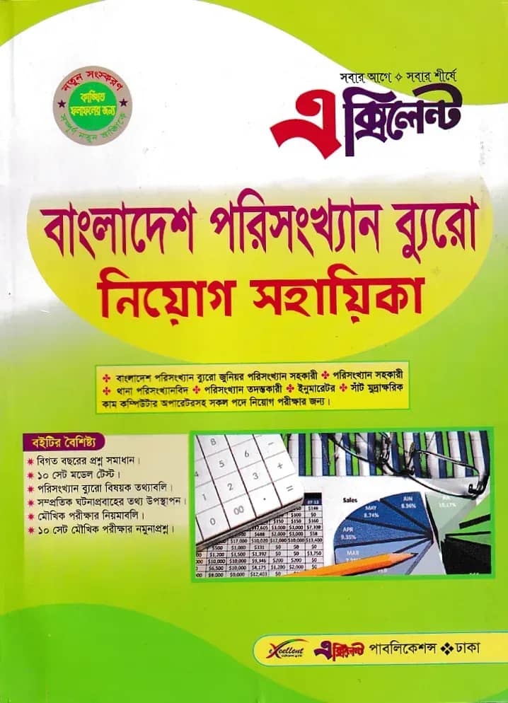 বাংলাদেশ পরিসংখ্যান ব্যুরো নিয়োগ সহায়িকা