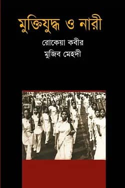 মুক্তিযুদ্ধ ও নারী
