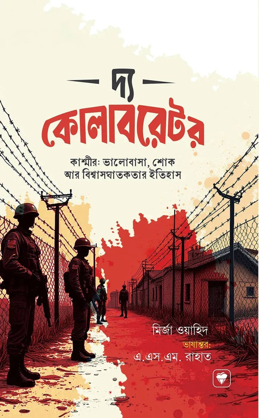 দ্য কোলাবরেটর