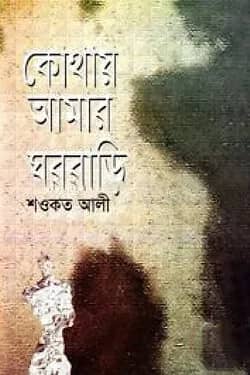 কোথায় আমার ঘরবাড়ি