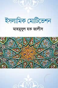 ইসলামি মোটিভেশন