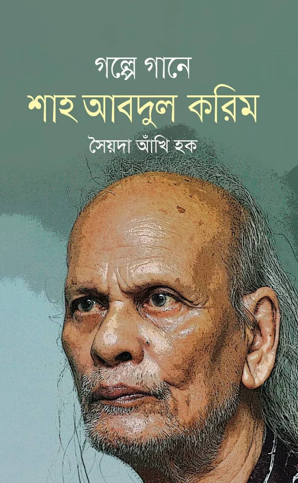 গল্পে গানে শাহ্ আবদুল করিম