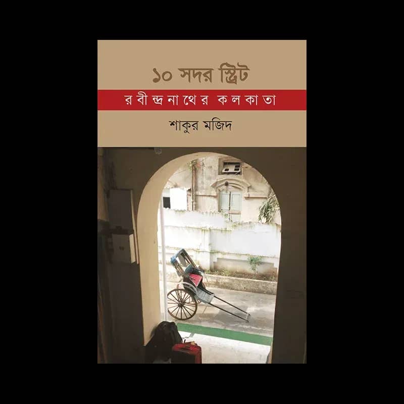 ১০ সদর স্ট্রিট : রবীন্দ্রনাথের কলকাতা