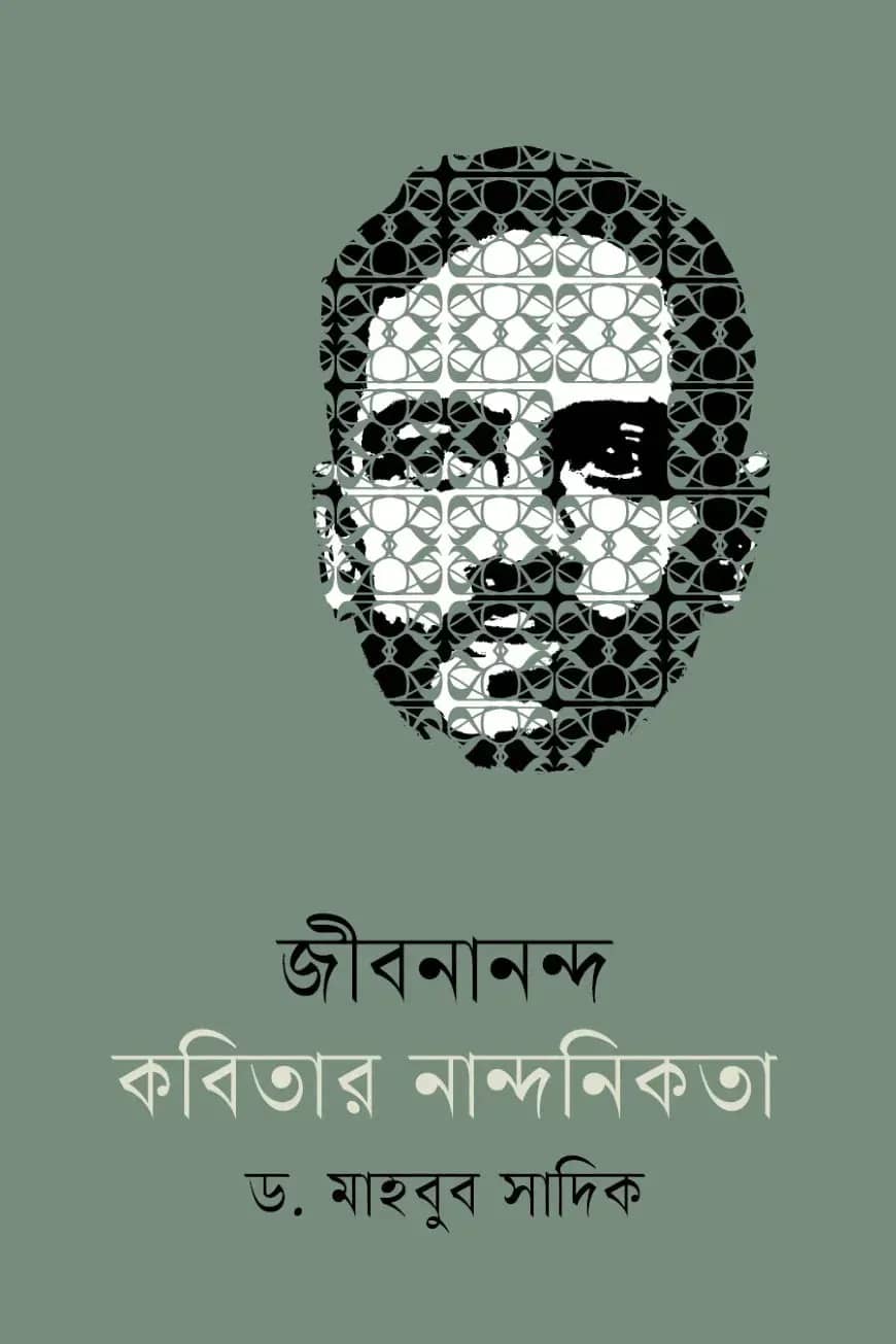 āĻā§āĻŦāύāĻžāύāύā§āĻĻ āĻāĻŦāĻŋāϤāĻžāϰ āύāĻžāύā§āĻĻāύāĻŋāĻāϤāĻž