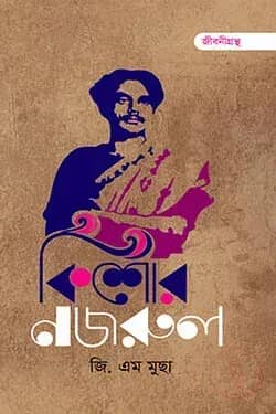 কিশোর নজরুল