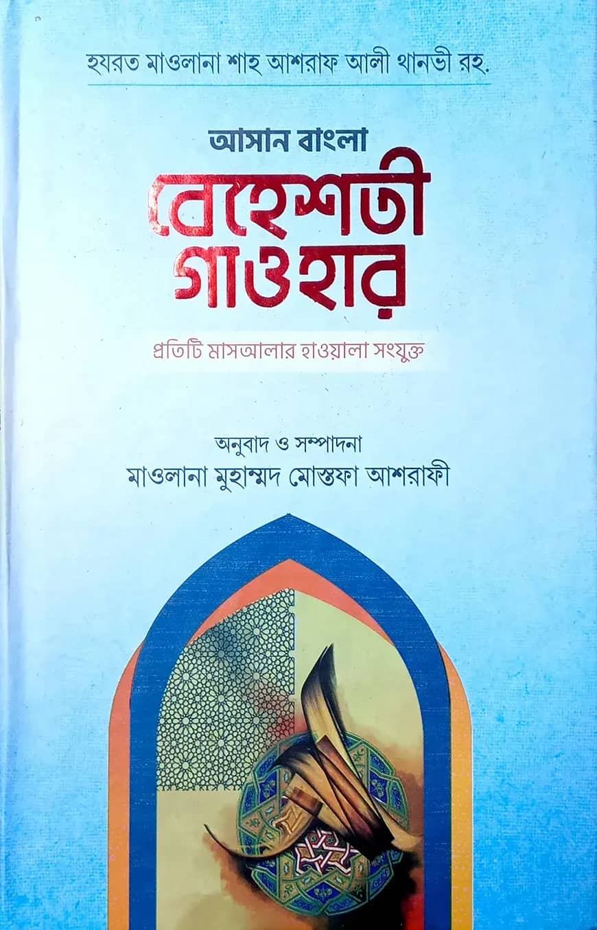 আসান বেহেশতী গাওহার (উর্দু-বাংলা)