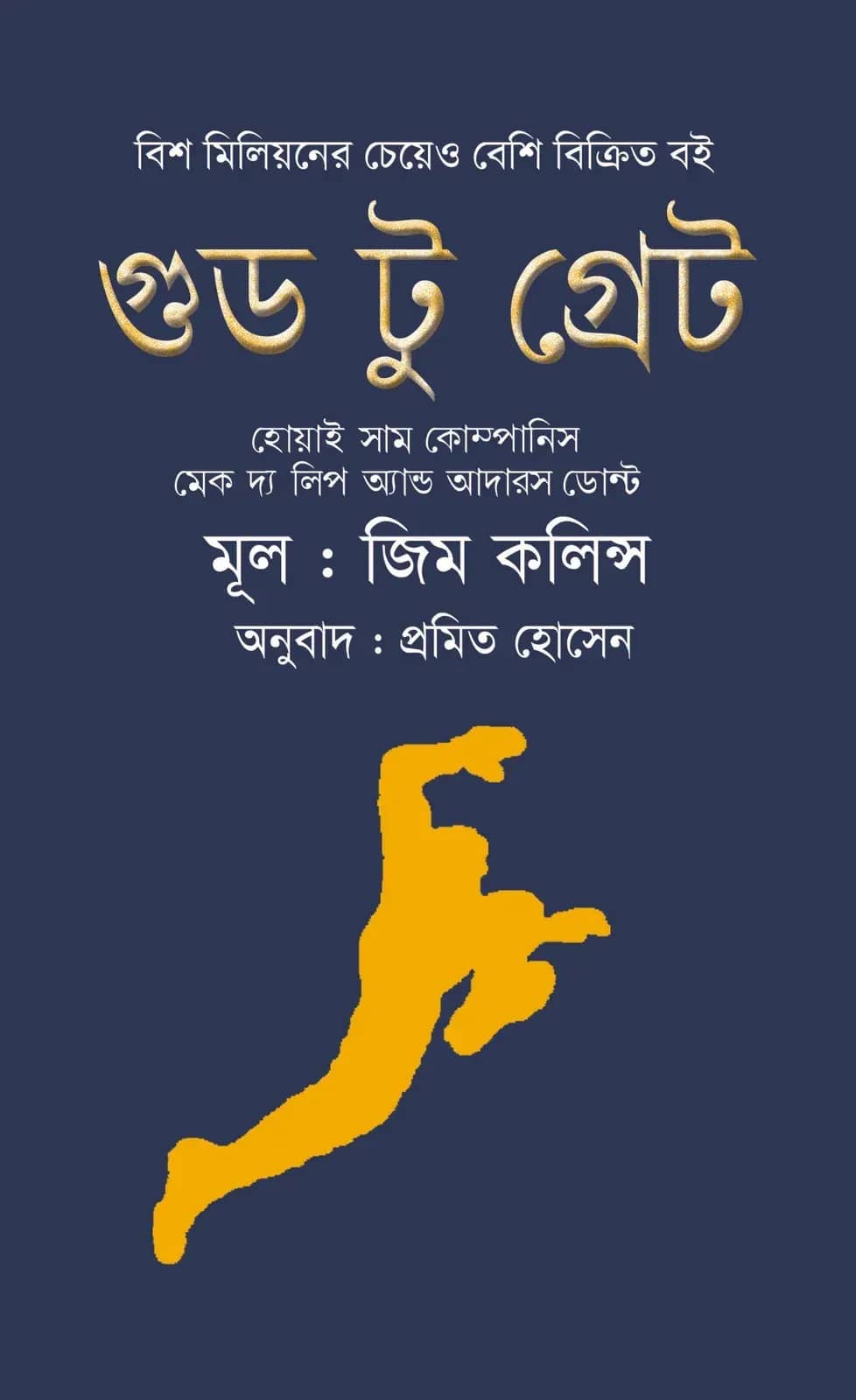 গুড টু গ্রেট