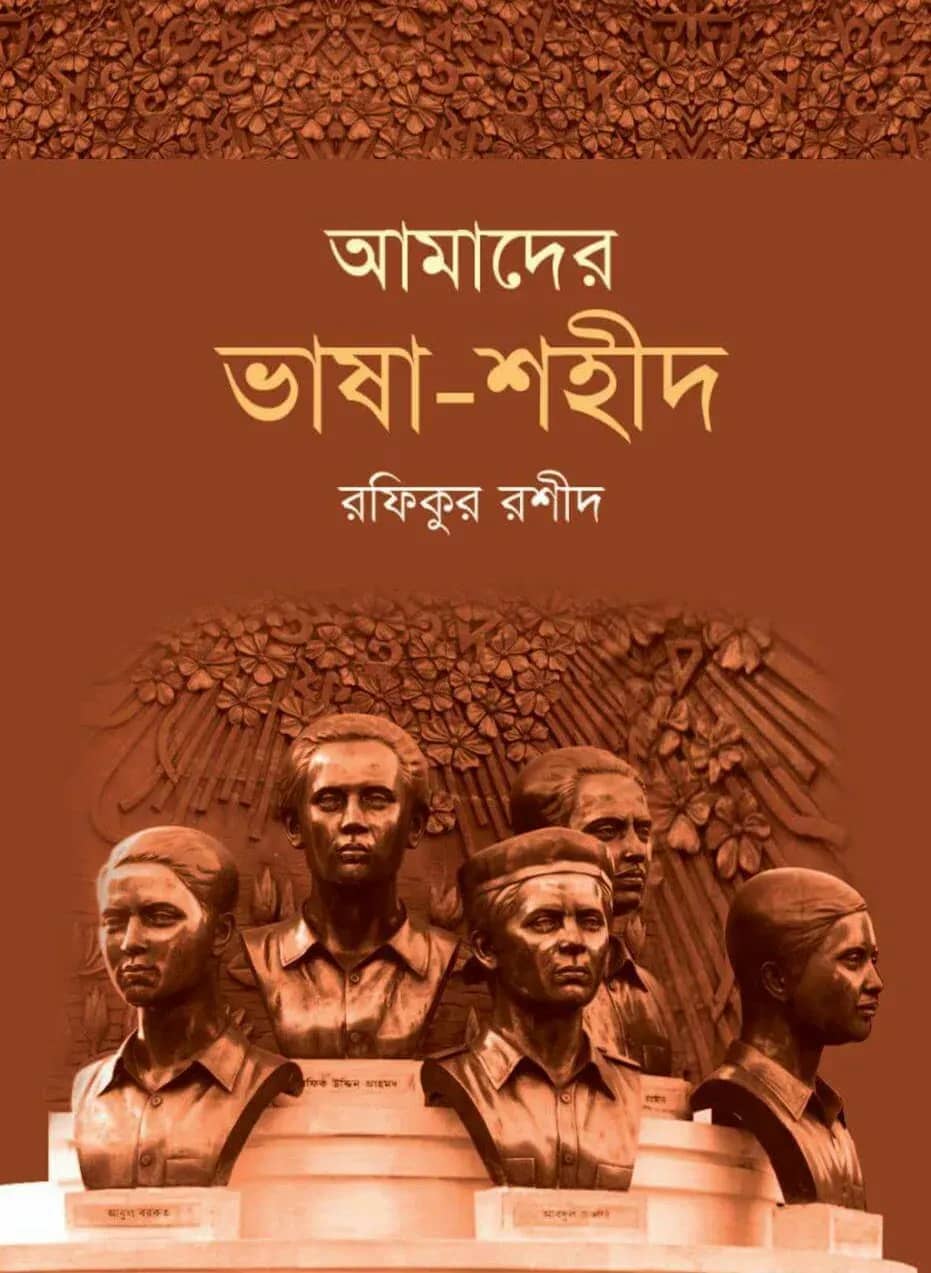 আমাদের ভাষা-শহীদ