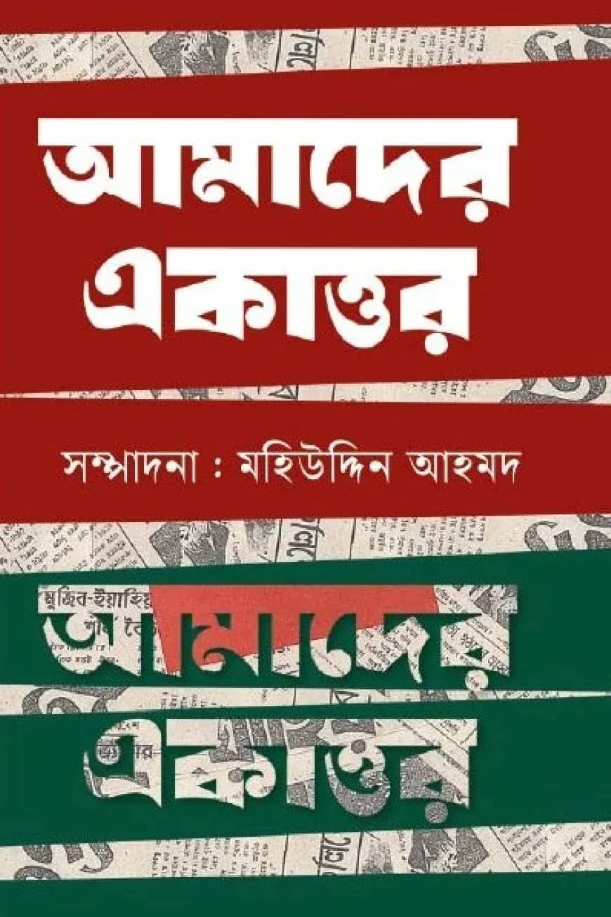 আমাদের একাত্তর