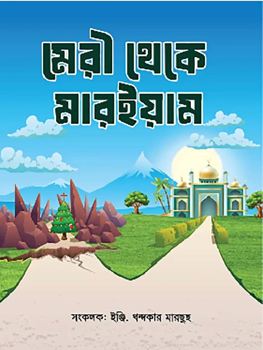 মেরী থেকে মারইয়াম (বাংলা)