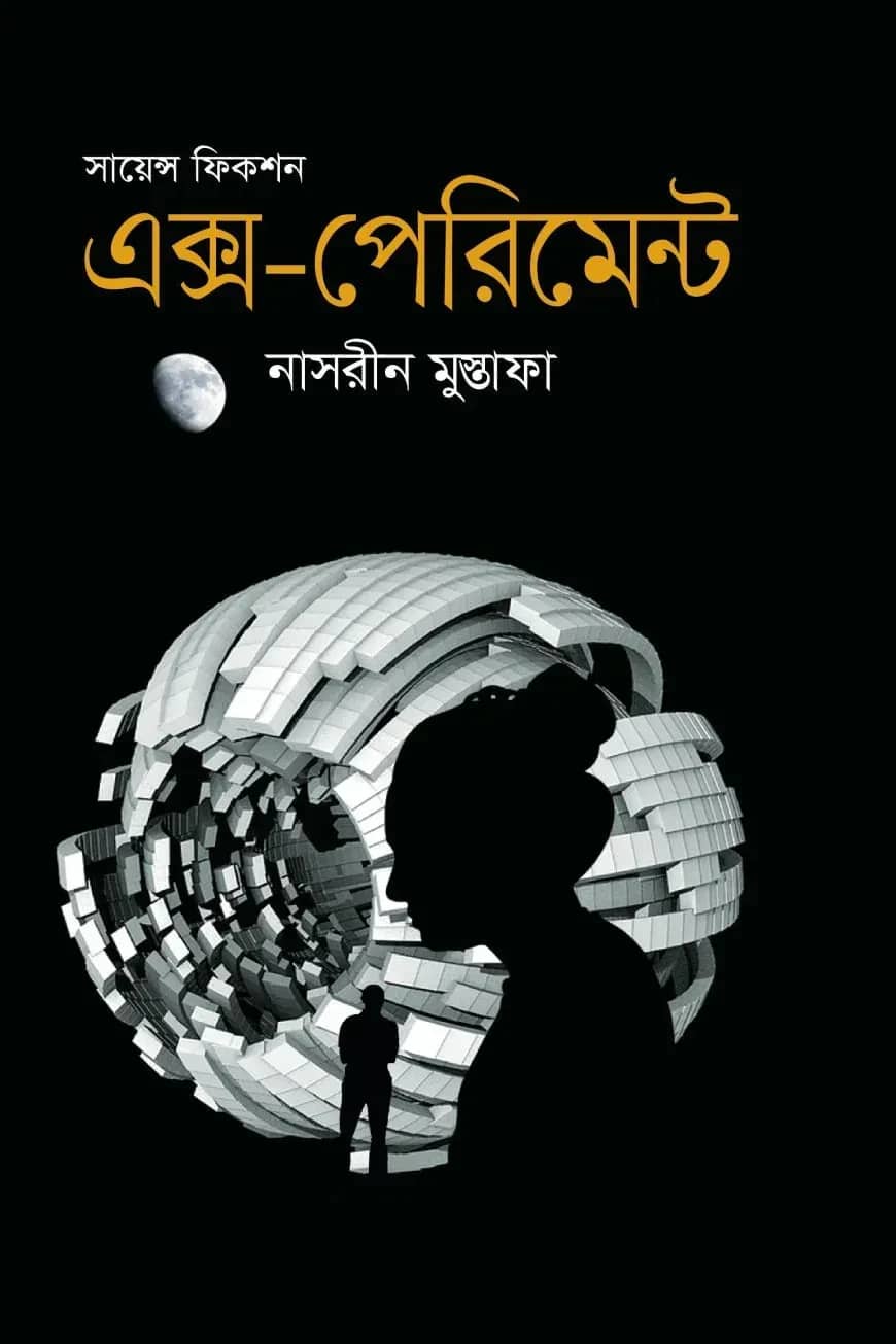 এক্স-পেরিমেন্ট