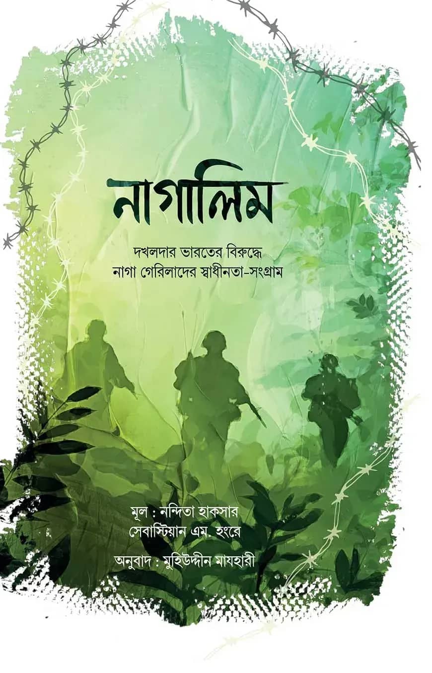 নাগালিম (সেভেন সিস্টার্স সিরিজ-০২)