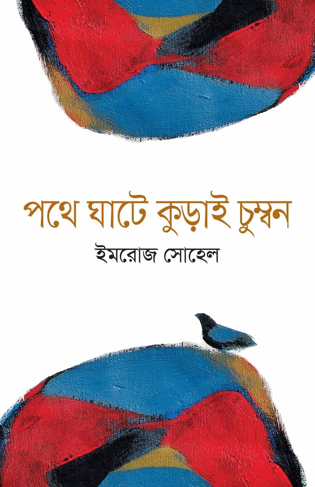 পথেঘাটে কুড়াই চুম্বন
