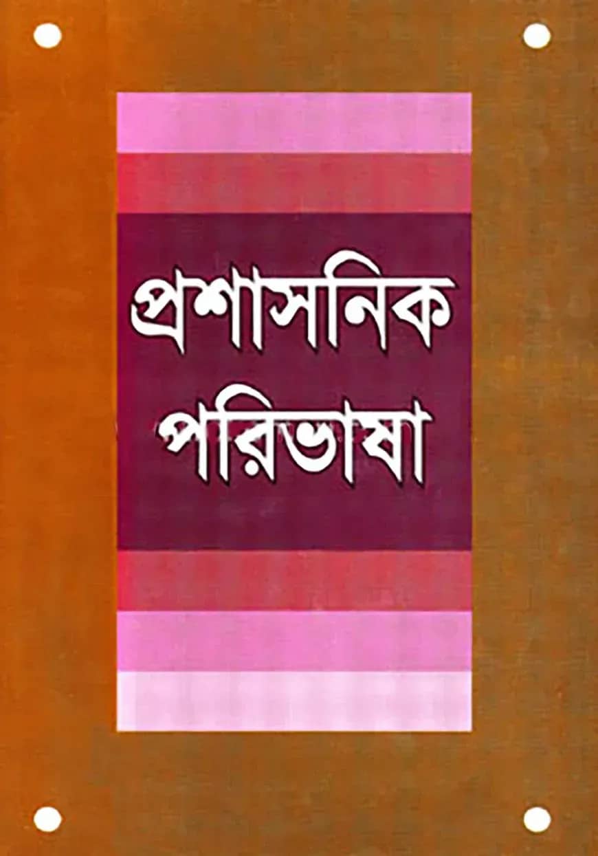 প্রশাসনিক পরিভাষা