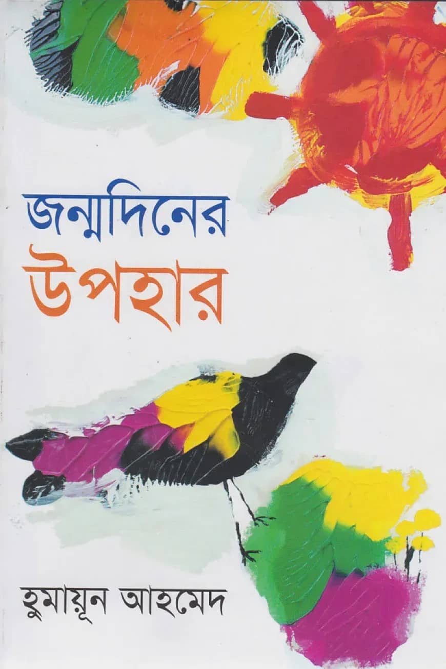 জন্মদিনের উপহার