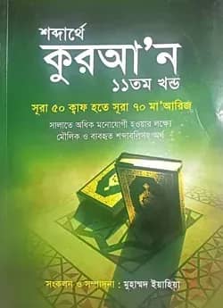 শব্দার্থে কুরআন ১১ তম খন্ড (সূরা ৫০ ক্বাফ হতে সূরা ৭০ মা'আরিজ পর্যন্ত)