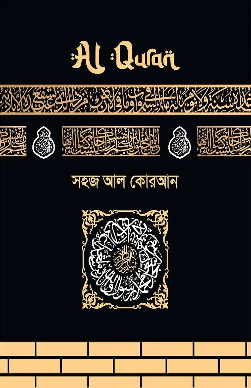 সহজ আল কোরআন