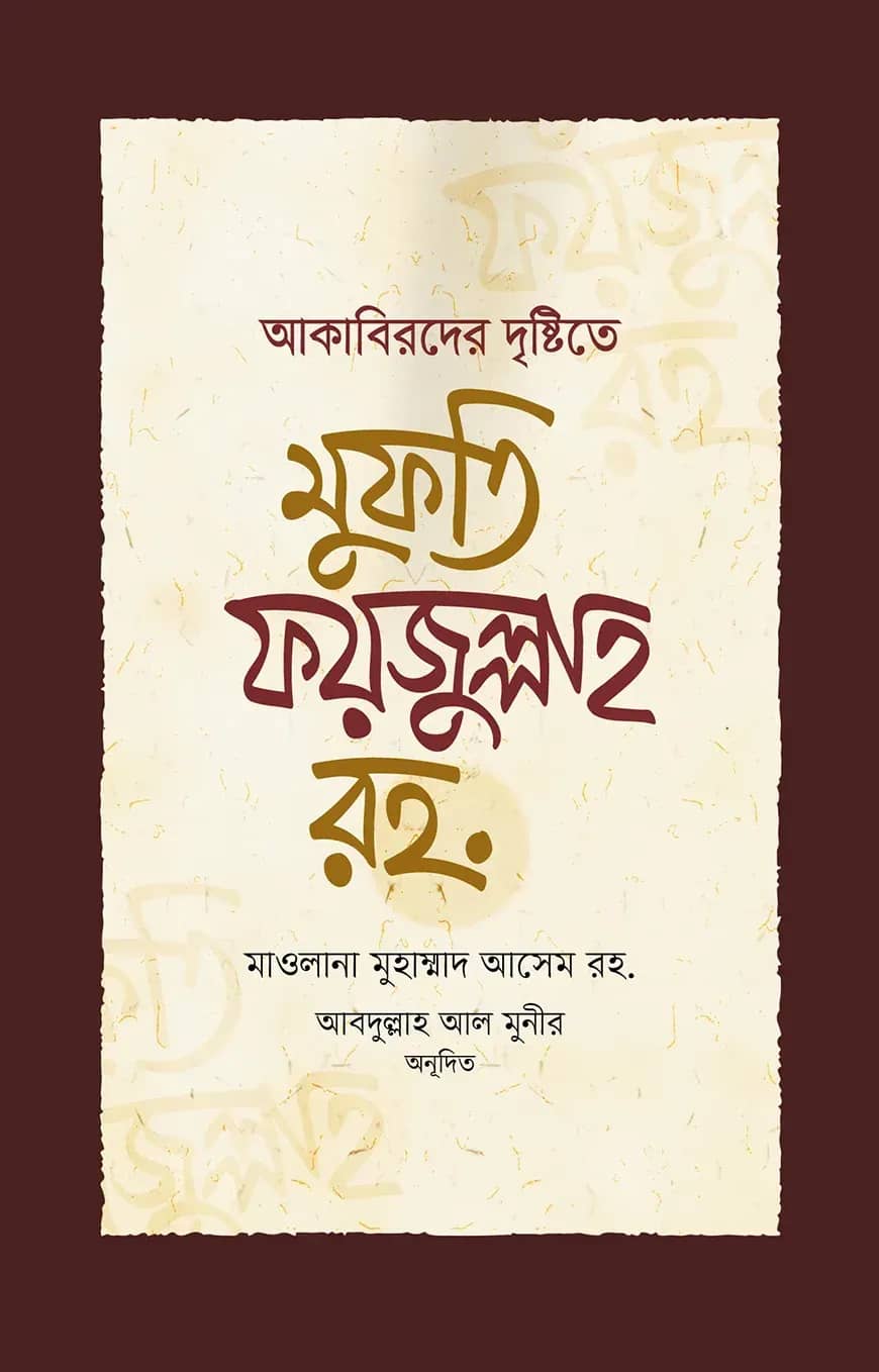 আকাবিরদের দৃষ্টিতে মুফতি ফয়জুল্লাহ রহ.