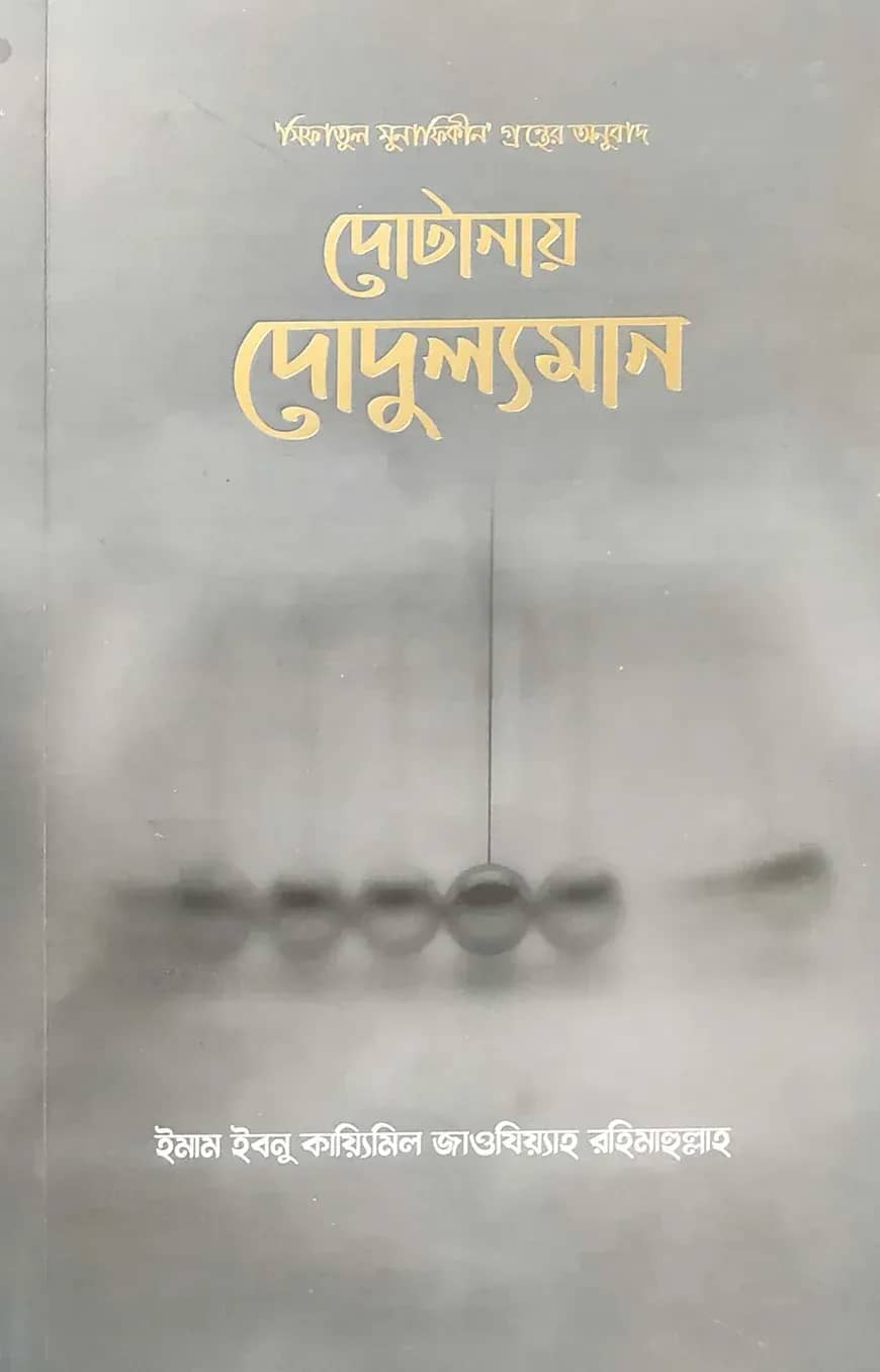 দোটানায় দোদুল্যমান