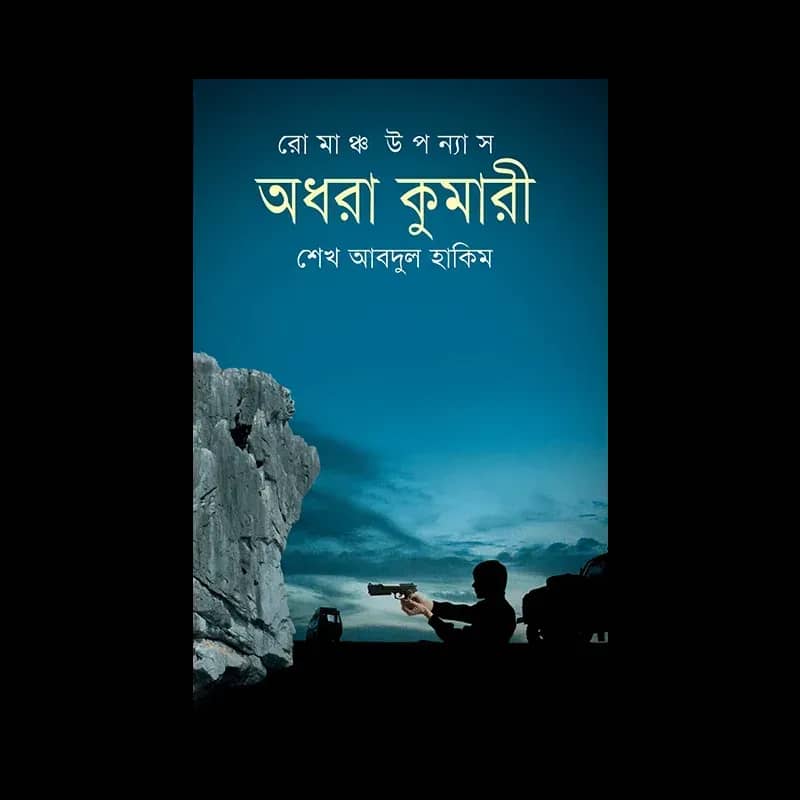 অধরা কুমারী