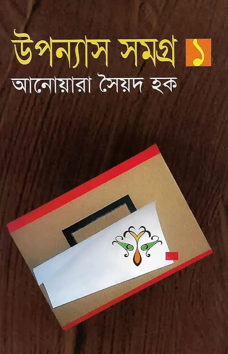 উপন্যাস সমগ্র - ১