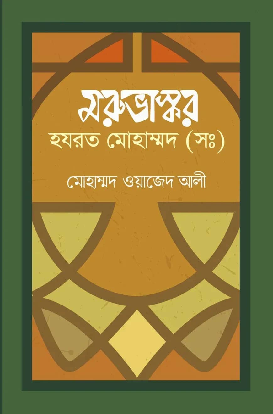 মরুভাস্কর হজরত মোহাম্মদ (স.)