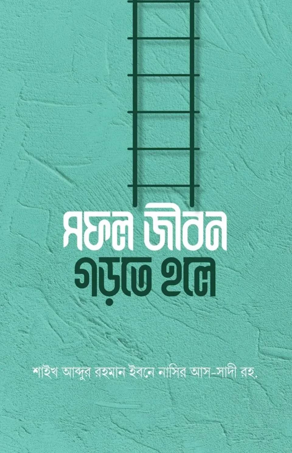 সফল জীবন গড়তে হলে