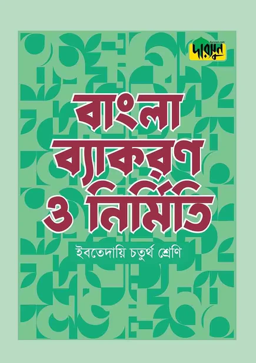 দারসুন ইবতেদায়ি বাংলা ব্যাকরণ ও নির্মিতি (চতুর্থ শ্রেণি)