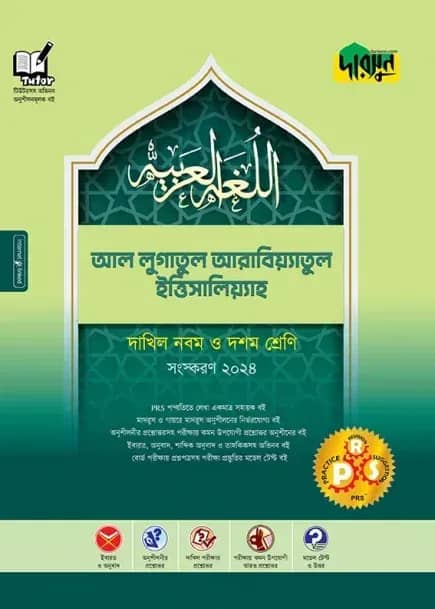 দারসুন আল-লুগাতুল আরাবিয়্যাতুল ইত্তিসালিয়্যাহ - দাখিল নবম ও দশম শ্রেণি
