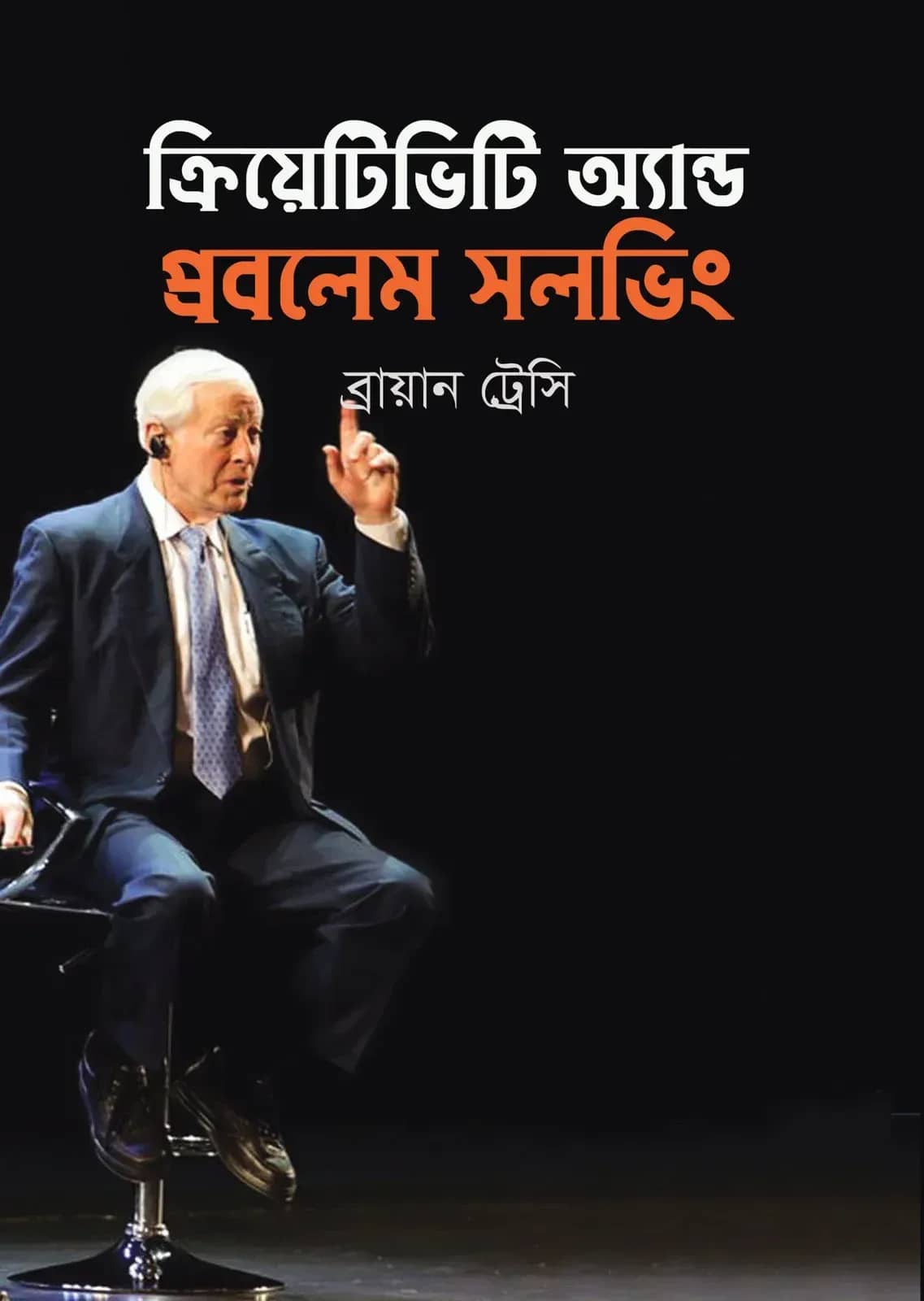 ক্রিয়েটিভিটি অ্যান্ড প্রবলেম সলভিং