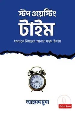 স্টপ ওয়েস্টিং টাইম