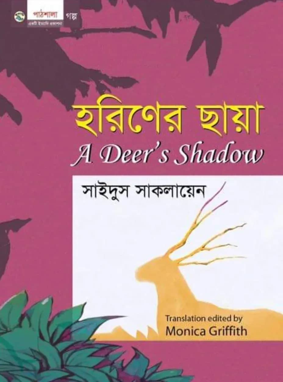 হরিণের ছায়া