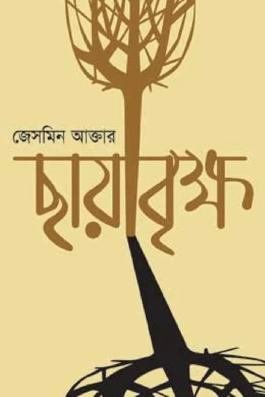 ছায়াবৃক্ষ