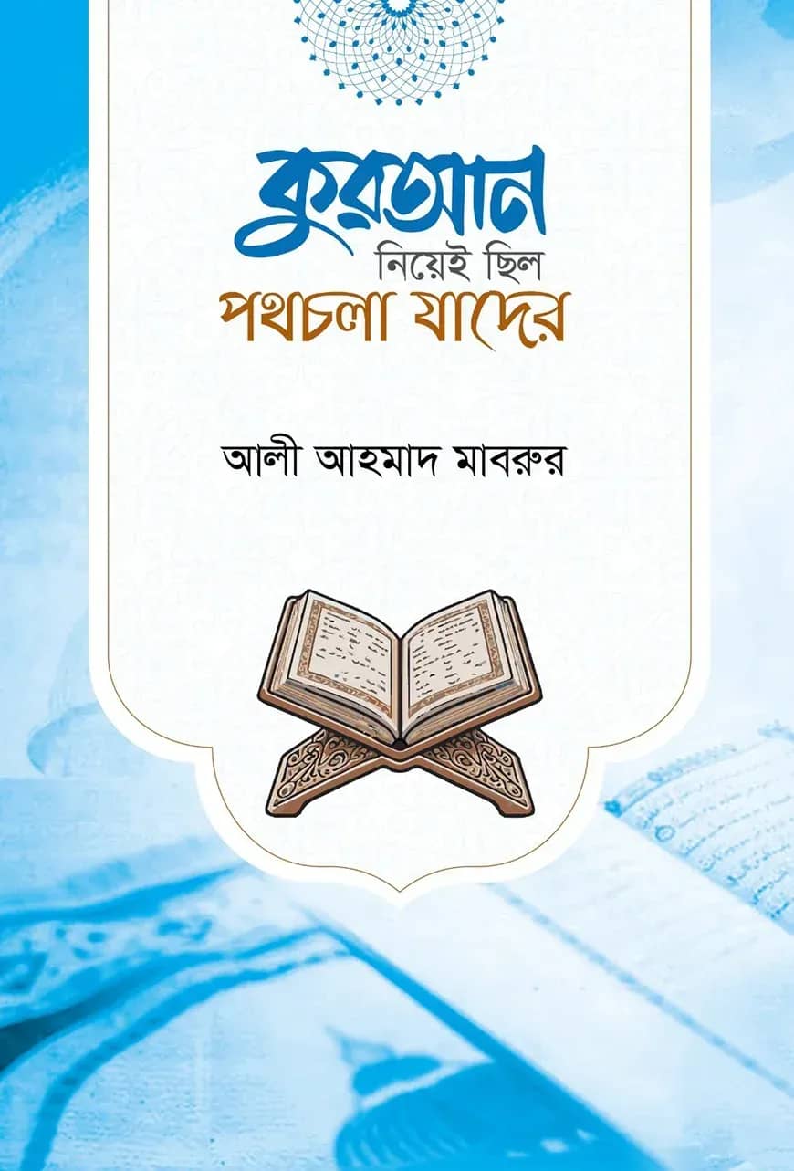 কুরআন নিয়েই ছিল পথ চলা যাদের