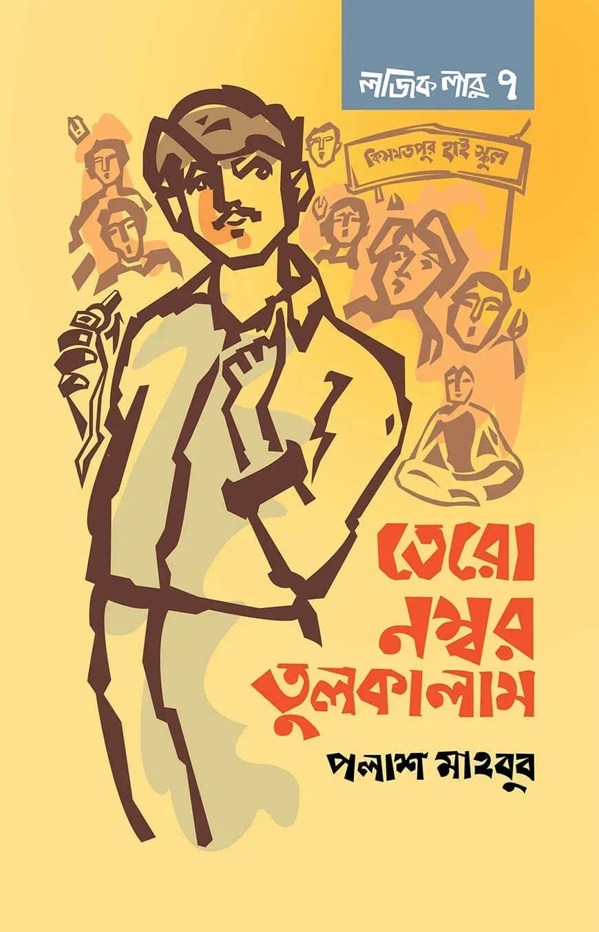 লজিক লাবু ৭: তেরো নম্বর তুলকালাম