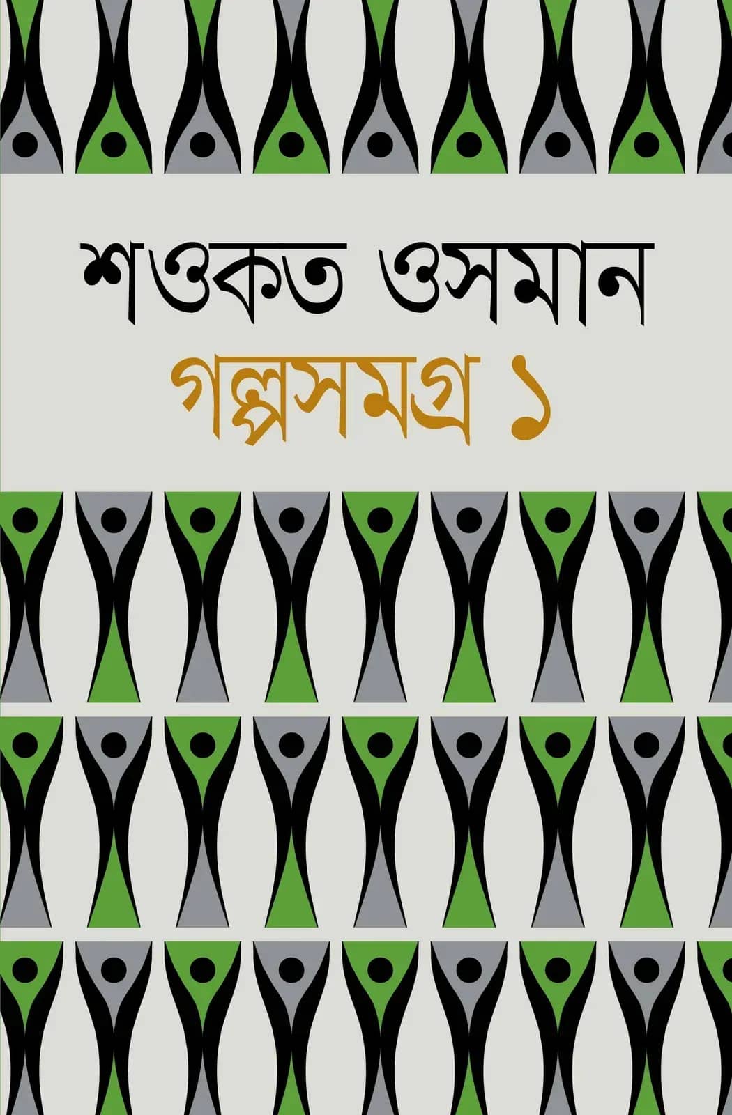 গল্পসমগ্র ১ম খণ্ড