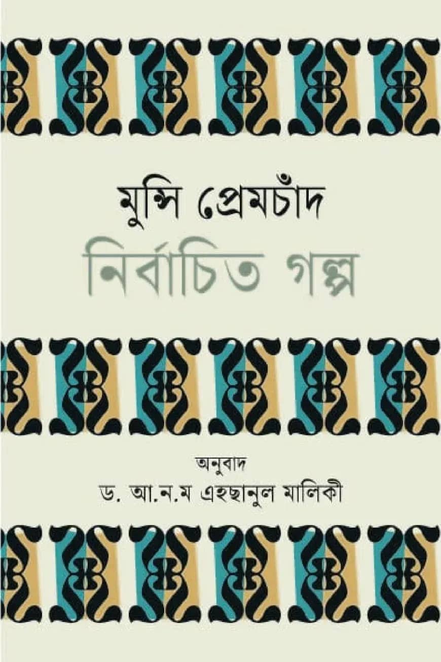 মুন্সি প্রেমচাঁদ নির্বাচিত গল্প