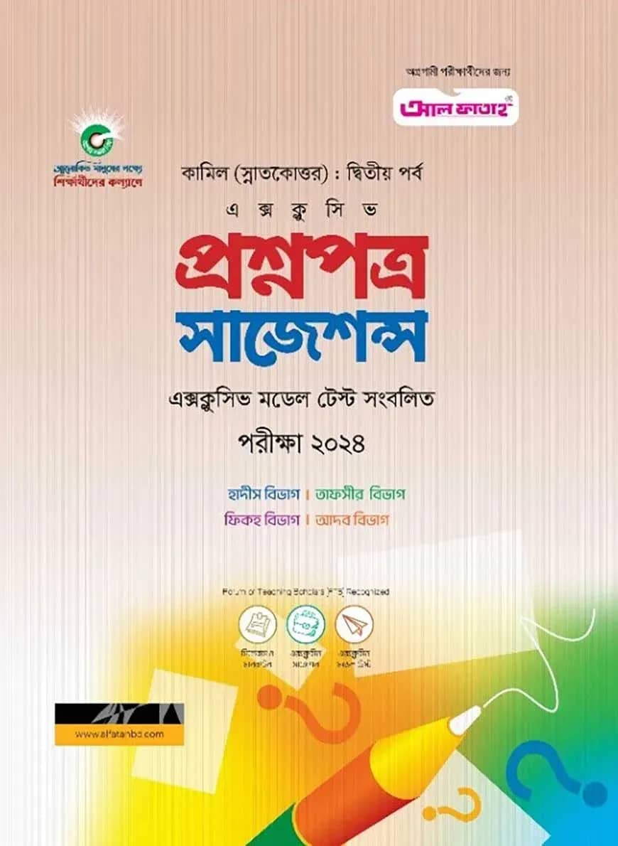 কামিল প্রশ্নপত্র সাজেশন্স : সকল বিভাগ দ্বিতীয় পর্ব (পরীক্ষা : ২০২৪)