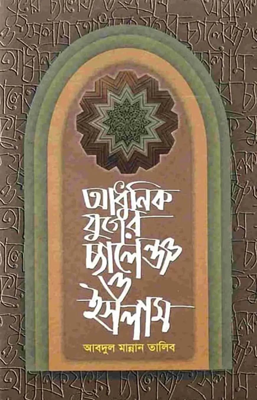 আধুনিক যুগের চ্যালেঞ্জ ও ইসলাম