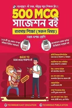 ৫০০ এমসিকিউ বানিজ্য বিভাগ (৯ম-১০ম শ্রেণিঃ এসএসসি ২৭ ও ২৮)